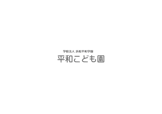 学校法人 浜松平和学園 平和こども園 様